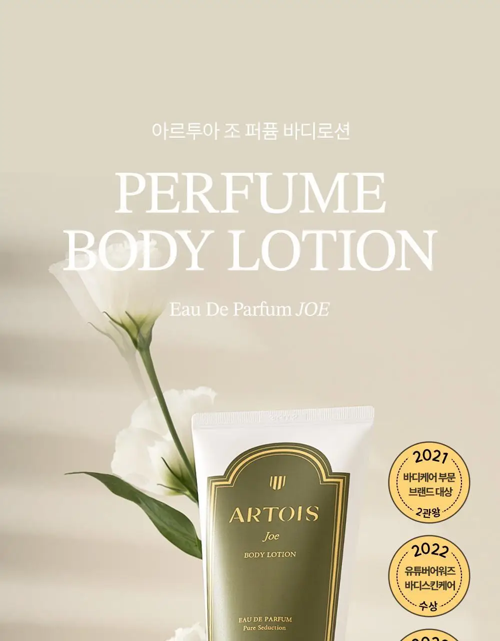 [향좋은/끈적임없는] 아르투아 향수 바디로션 140ml 4종 택1 상세페이지 5